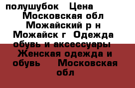 полушубок › Цена ­ 5 000 - Московская обл., Можайский р-н, Можайск г. Одежда, обувь и аксессуары » Женская одежда и обувь   . Московская обл.